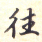 李宇往书法图片