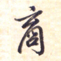 李宇商书法图片