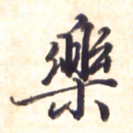 李宇乐书法图片