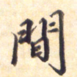 李宇间书法图片