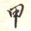 李宇甲书法图片
