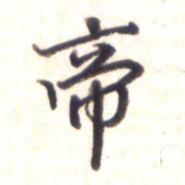 李宇帝书法图片