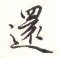 李宇还书法图片