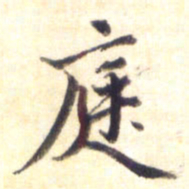 李宇庭书法图片