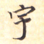 李宇宇书法图片
