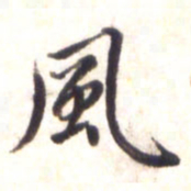 李宇风书法图片