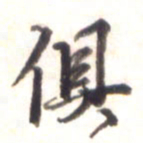 李宇俱书法图片