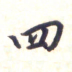 李宇四书法图片