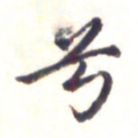 李宇兮书法图片