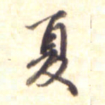 李宇夏书法图片