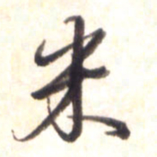 李宇米书法图片