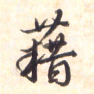 李宇藉书法图片