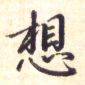 李宇想书法图片