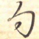 李宇勺书法图片