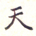 李宇天书法图片