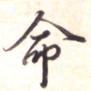 李宇命书法图片