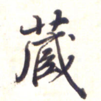李宇藏书法图片