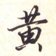 李宇黄书法图片