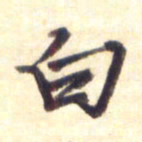 李宇白书法图片