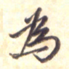 李宇为书法图片