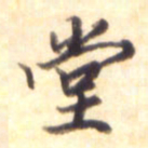 李宇堂书法图片
