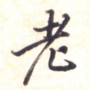 李宇老书法图片