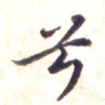 李宇兮书法图片