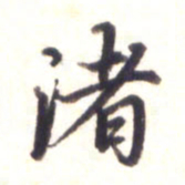 李宇渚书法图片