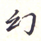 李宇幻书法图片