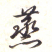 李宇蒸书法图片