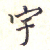 李宇宇书法图片