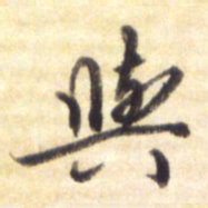 李宇与书法图片