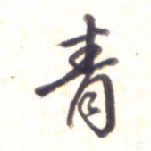 李宇青书法图片