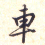 李宇车书法图片