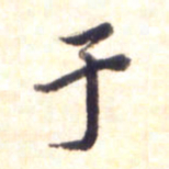 李宇于书法图片