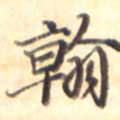李宇翰书法图片