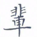 林仁宏辈书法图片