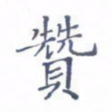 林仁宏赞书法图片