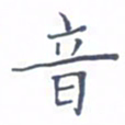 林仁宏音书法图片