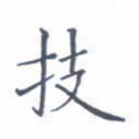 林仁宏技书法图片