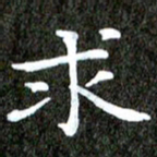 徐光虎求书法图片