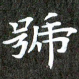 徐光虎号书法图片