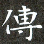 徐光虎传书法图片
