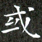 徐光虎或书法图片