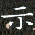 徐光虎示书法图片