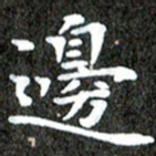 徐光虎边书法图片