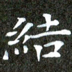 徐光虎结书法图片