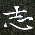 徐光虎志书法图片