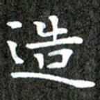 徐光虎造书法图片