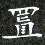 徐光虎置书法图片
